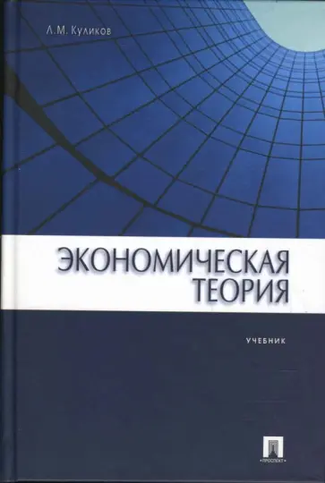 Леонид Куликов - Экономическая теория: Учебник Леонид Куликов - Экономическая теория: Учебник обложка книги