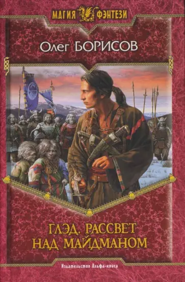 Олег Борисов - Глэд. Рассвет над Майдманом обложка книги