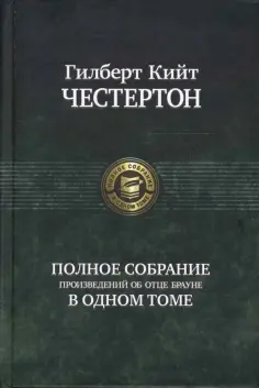 Гилберт Честертон - Полное собрание произведений об отце Брауне Гилберт Честертон - Полное собрание произведений об отце Брауне обложка книги