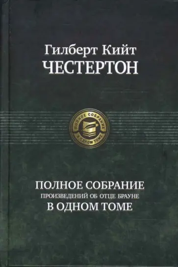 Гилберт Честертон - Полное собрание произведений об отце Брауне Гилберт Честертон - Полное собрание произведений об отце Брауне обложка книги