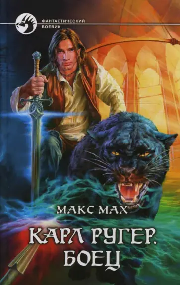 Макс Мах - Карл Ругер. Боец Макс Мах - Карл Ругер. Боец обложка книги