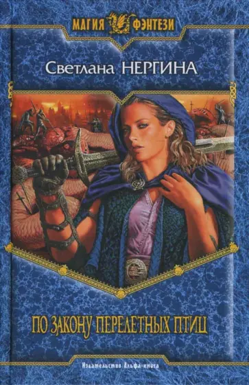 Светлана Нергина - По закону перелетных птиц обложка книги