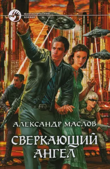 Александр Маслов - Сверкающий ангел обложка книги