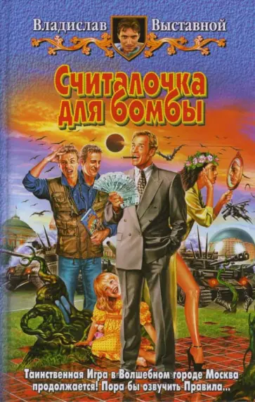 Владислав Выставной - Считалочка для бомбы Владислав Выставной - Считалочка для бомбы обложка книги