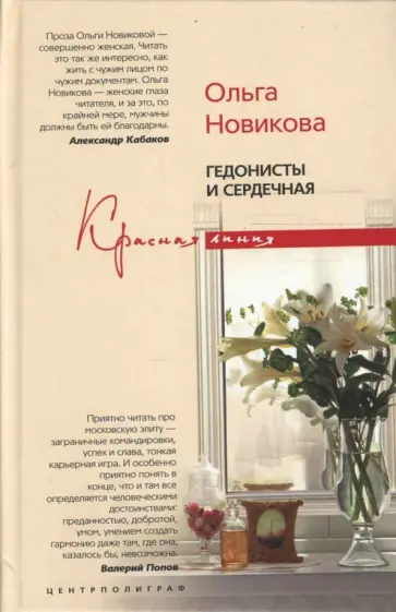 Ольга Новикова - Гедонисты и сердечная обложка книги