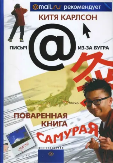 Китя Карлсон - Поваренная книга Самурая Китя Карлсон - Поваренная книга Самурая обложка книги