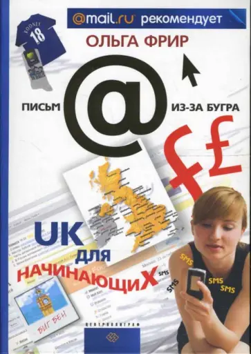 Ольга Фрир - UК для начинающих Ольга Фрир - UК для начинающих обложка книги