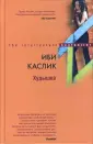 Иби Каслик