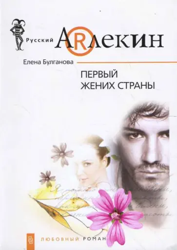 Елена Булганова - Первый жених страны Елена Булганова - Первый жених страны обложка книги