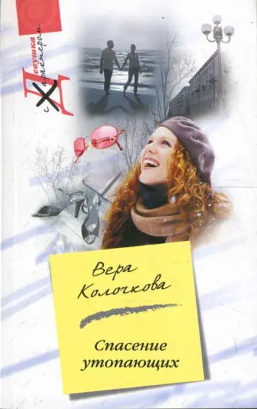 Вера Колочкова - Спасение утопающих. Девушка с характером обложка книги
