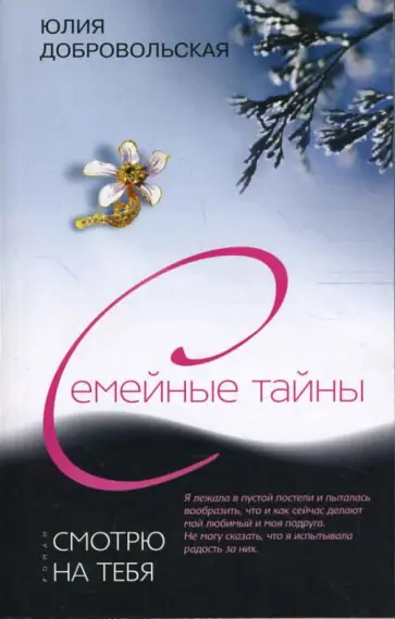 Юлия Добровольская - Смотрю на тебя: роман о жизни и любви с элементами крамолы обложка книги