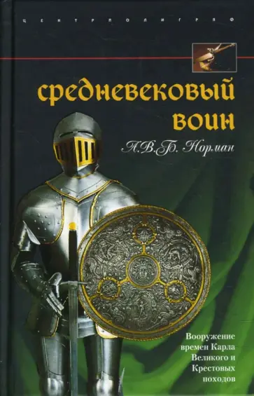 Норман А. В. Б. - Средневековый воин. Вооружение времен Карла Великого и Крестовых походов Норман А. В. Б. - Средневековый воин. Вооружение времен Карла Великого и Крестовых походов обложка книги