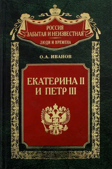 Олег Иванов - Екатерина II и Петр III. История трагического конфликта Олег Иванов - Екатерина II и Петр III. История трагического конфликта обложка книги
