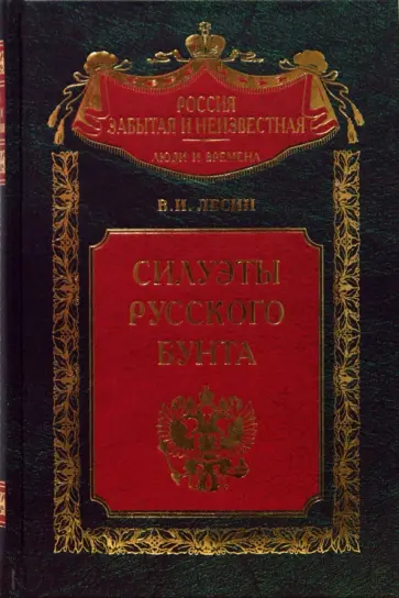 Владимир Лесин - Силуэты русского бунта Владимир Лесин - Силуэты русского бунта обложка книги