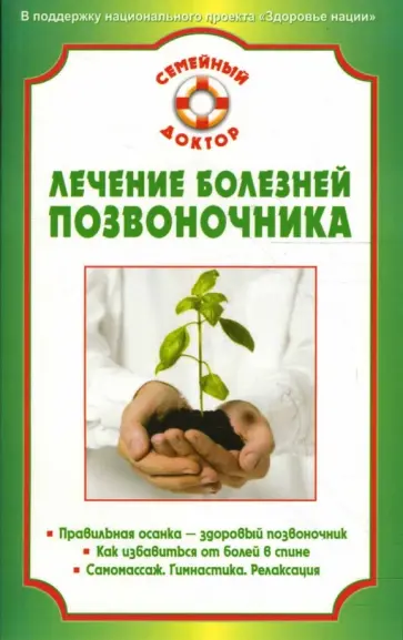 Лечение болезней позвоночника обложка книги