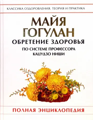 Майя Гогулан - Обретение здоровья по системе профессора Кацудзо Ниши: Полная энциклопедия обложка книги