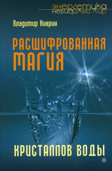 Владимир Киврин - Расшифрованная магия кристаллов воды обложка книги