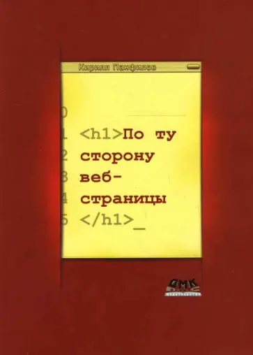 Кирилл Панфилов - По ту сторону веб-страницы Кирилл Панфилов - По ту сторону веб-страницы обложка книги