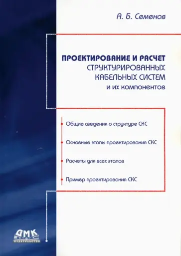 Андрей Семенов - Проектирование и расчет структурированных кабельных систем и их компонентов Андрей Семенов - Проектирование и расчет структурированных кабельных систем и их компонентов обложка книги