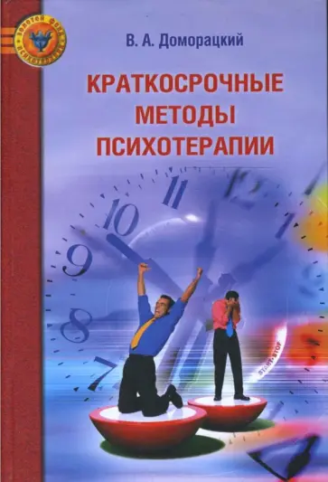Владимир Доморацкий - Краткосрочные методы психотерапии обложка книги