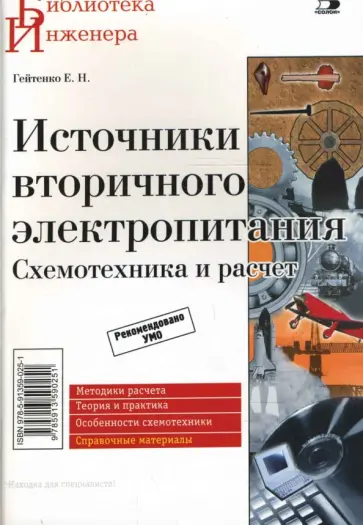 Евгений Гейтенко - Источники вторичного электропитания. Схемотехника и расчеты Евгений Гейтенко - Источники вторичного электропитания. Схемотехника и расчеты обложка книги