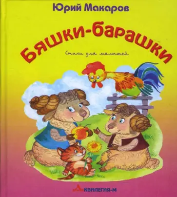 Юрий Макаров - Бяшки-барашки обложка книги