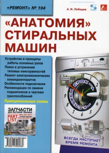 Александр Лебедев - "Анатомия" стиральных машин (выпуск 104) Александр Лебедев - "Анатомия" стиральных машин (выпуск 104) обложка книги