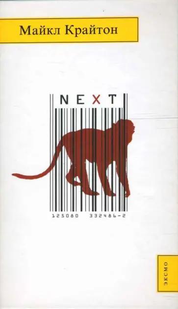 Майкл Крайтон - NEXT обложка книги