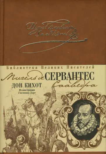 Сервантес Мигель де Сааведра - Дон Кихот Сервантес Мигель де Сааведра - Дон Кихот обложка книги