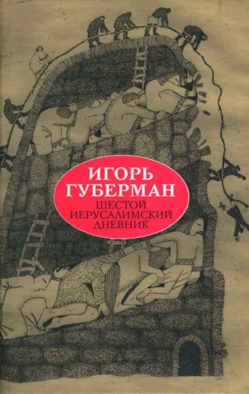 Игорь Губерман - Шестой иерусалимский дневник обложка книги