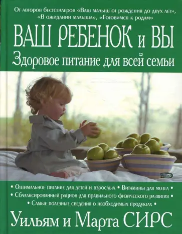 Сирс, Сирс - Ваш ребенок и вы. Здоровое питание для всей семьи обложка книги