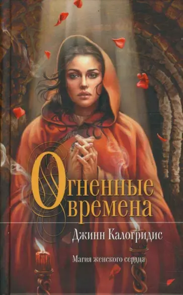 Джинн Калогридис - Огненные времена обложка книги