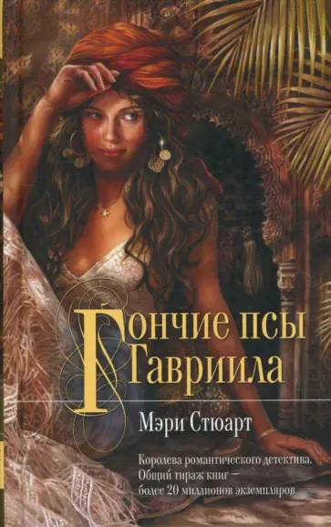 Мэри Стюарт - Гончие псы Гавриила Мэри Стюарт - Гончие псы Гавриила обложка книги