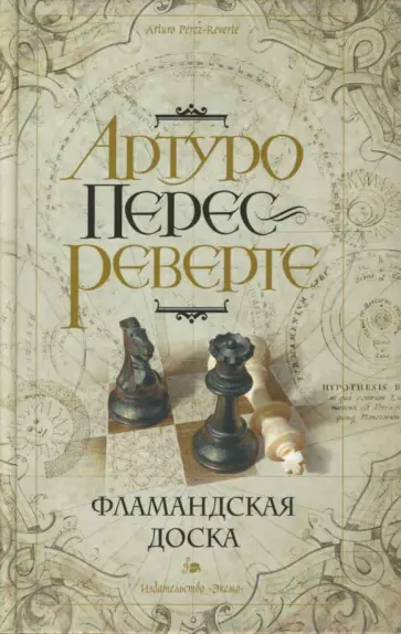 Артуро Перес-Реверте - Фламандская доска Артуро Перес-Реверте - Фламандская доска обложка книги