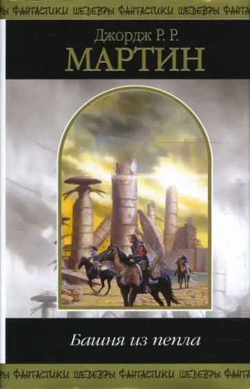 Мартин Джордж Р. Р. - Башня из пепла обложка книги