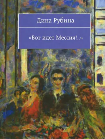 Дина Рубина - Вот идет Мессия!.. обложка книги
