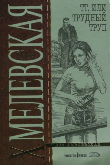 Иоанна Хмелевская - ТТ, или Трудный Труп обложка книги