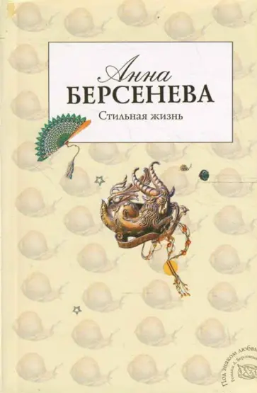 Берсенева Анна (Сотникова Татьяна Александровна) - Стильная жизнь обложка книги