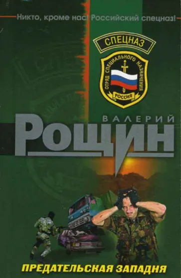 Валерий Рощин - Предательская западня обложка книги