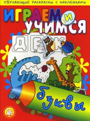 Играем и учимся. Буквы обложка книги