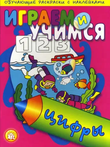 Играем и учимся. Цифры обложка книги