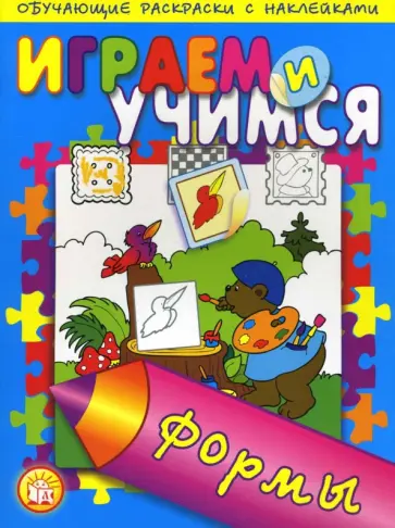Играем и учимся. Формы обложка книги