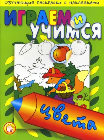 Играем и учимся. Цвета обложка книги