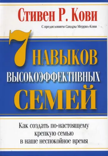 Стивен Кови - 7 Навыков высокоэффективных семей Стивен Кови - 7 Навыков высокоэффективных семей обложка книги