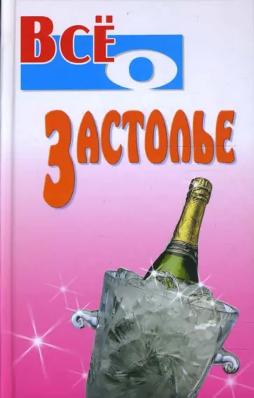 Юлия Виес - Все о застолье Юлия Виес - Все о застолье обложка книги