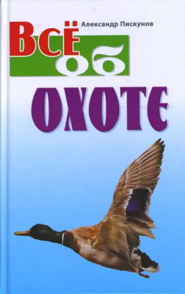 Александр Пискунов - Все об охоте Александр Пискунов - Все об охоте обложка книги