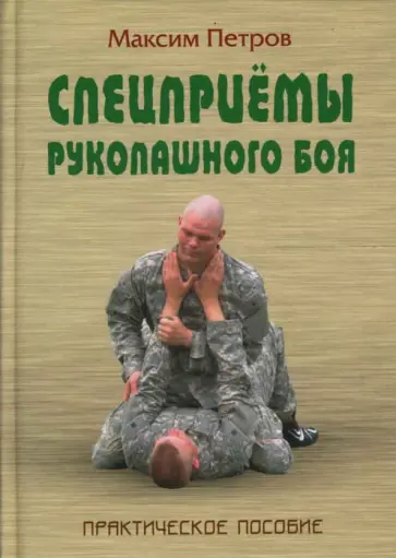 Максим Петров - Спецприемы рукопашного боя Максим Петров - Спецприемы рукопашного боя обложка книги