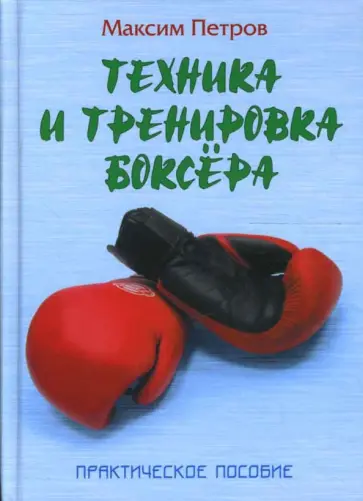 Максим Петров - Техника и тренировка боксера Максим Петров - Техника и тренировка боксера обложка книги