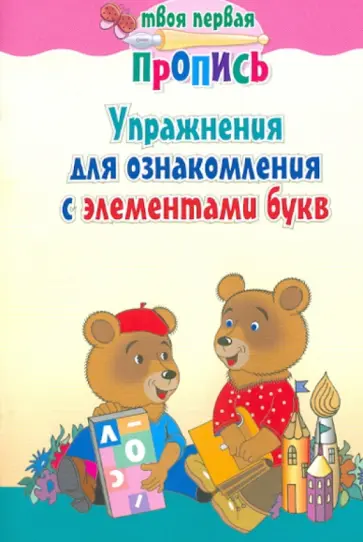Упражнения для ознакомления с элементами букв Упражнения для ознакомления с элементами букв обложка книги