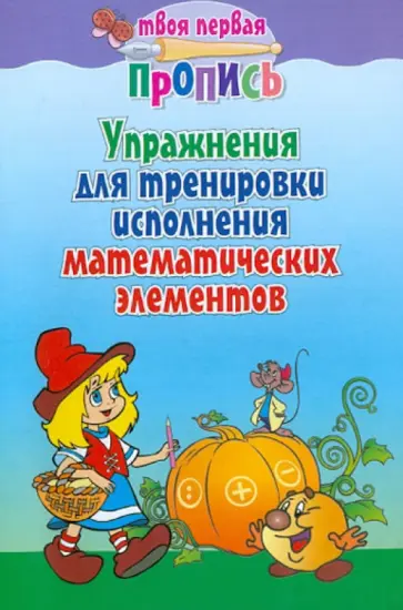 Упражнения для тренировки исполнения математических элементов Упражнения для тренировки исполнения математических элементов обложка книги